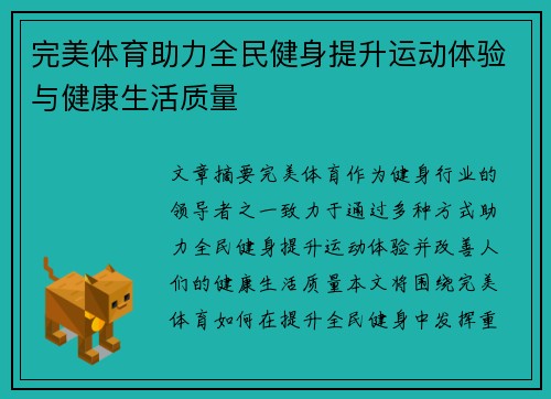 完美体育助力全民健身提升运动体验与健康生活质量