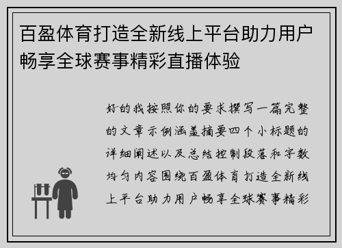 百盈体育打造全新线上平台助力用户畅享全球赛事精彩直播体验