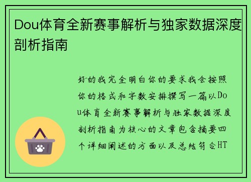 Dou体育全新赛事解析与独家数据深度剖析指南