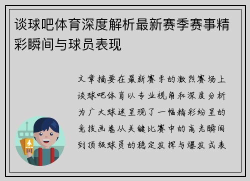 谈球吧体育深度解析最新赛季赛事精彩瞬间与球员表现