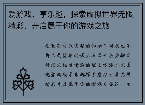 爱游戏，享乐趣，探索虚拟世界无限精彩，开启属于你的游戏之旅