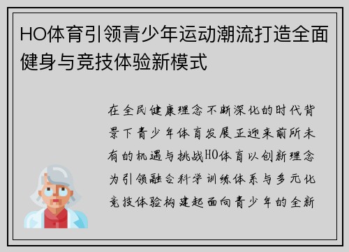HO体育引领青少年运动潮流打造全面健身与竞技体验新模式