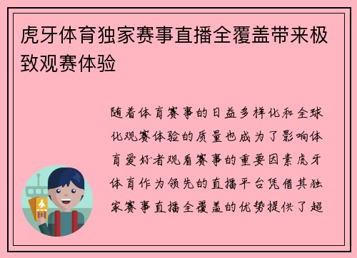 虎牙体育独家赛事直播全覆盖带来极致观赛体验