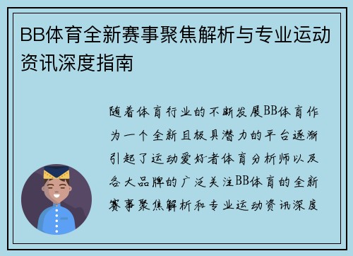BB体育全新赛事聚焦解析与专业运动资讯深度指南