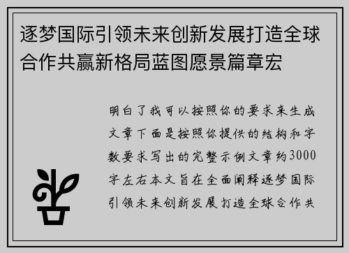 逐梦国际引领未来创新发展打造全球合作共赢新格局蓝图愿景篇章宏