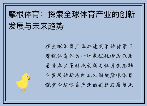 摩根体育：探索全球体育产业的创新发展与未来趋势