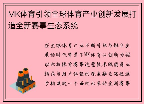 MK体育引领全球体育产业创新发展打造全新赛事生态系统