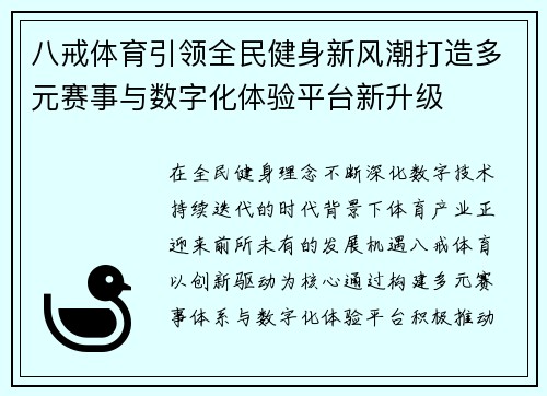 八戒体育引领全民健身新风潮打造多元赛事与数字化体验平台新升级