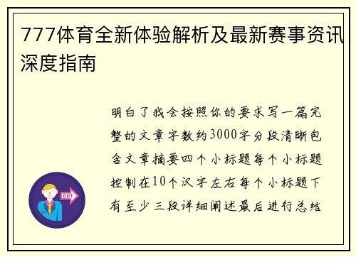 777体育全新体验解析及最新赛事资讯深度指南