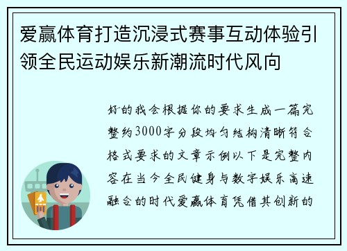 爱赢体育打造沉浸式赛事互动体验引领全民运动娱乐新潮流时代风向