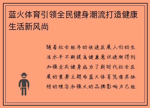 蓝火体育引领全民健身潮流打造健康生活新风尚