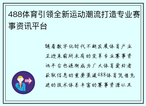 488体育引领全新运动潮流打造专业赛事资讯平台