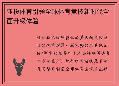 亚投体育引领全球体育竞技新时代全面升级体验