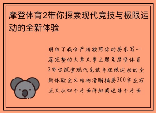 摩登体育2带你探索现代竞技与极限运动的全新体验