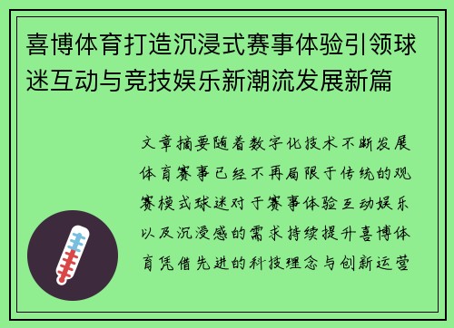 喜博体育打造沉浸式赛事体验引领球迷互动与竞技娱乐新潮流发展新篇