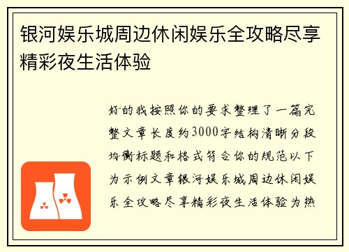 银河娱乐城周边休闲娱乐全攻略尽享精彩夜生活体验
