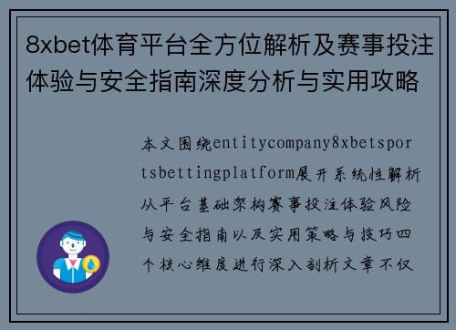 8xbet体育平台全方位解析及赛事投注体验与安全指南深度分析与实用攻略