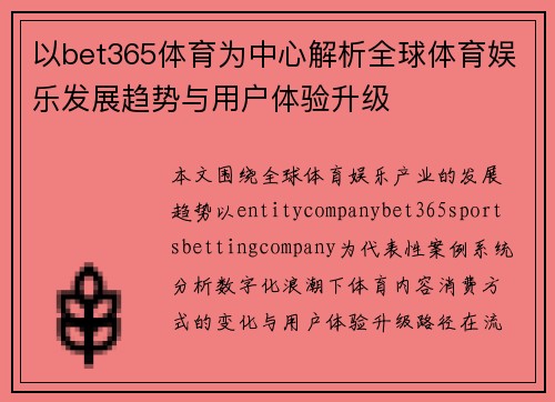 以bet365体育为中心解析全球体育娱乐发展趋势与用户体验升级