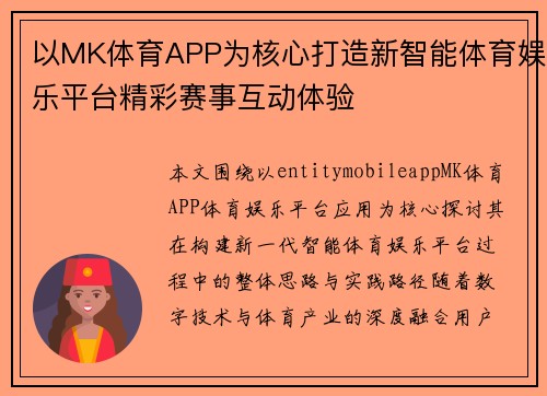 以MK体育APP为核心打造新智能体育娱乐平台精彩赛事互动体验
