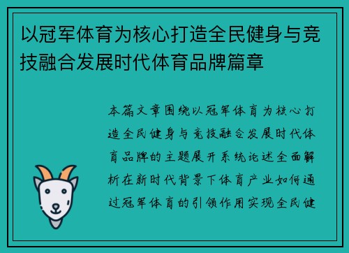 以冠军体育为核心打造全民健身与竞技融合发展时代体育品牌篇章