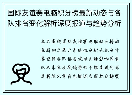 国际友谊赛电脑积分榜最新动态与各队排名变化解析深度报道与趋势分析