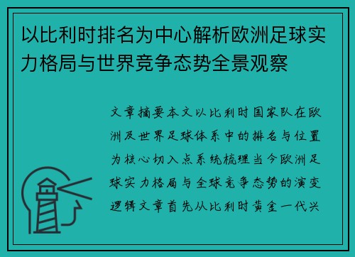 以比利时排名为中心解析欧洲足球实力格局与世界竞争态势全景观察