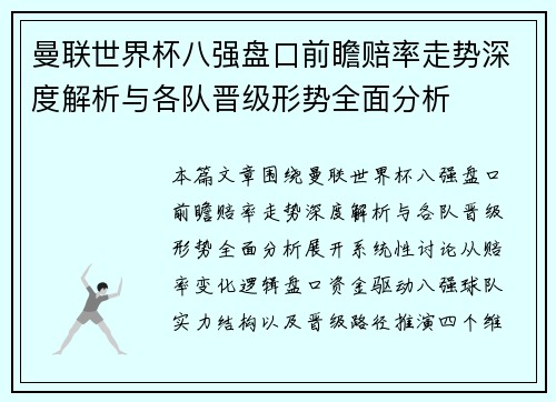 曼联世界杯八强盘口前瞻赔率走势深度解析与各队晋级形势全面分析