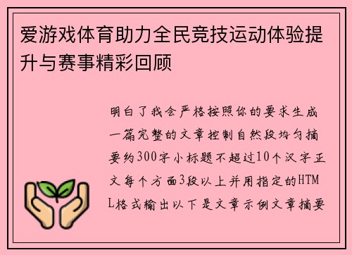 爱游戏体育助力全民竞技运动体验提升与赛事精彩回顾