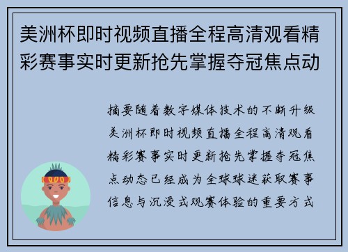 美洲杯即时视频直播全程高清观看精彩赛事实时更新抢先掌握夺冠焦点动态