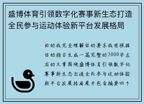 盛博体育引领数字化赛事新生态打造全民参与运动体验新平台发展格局