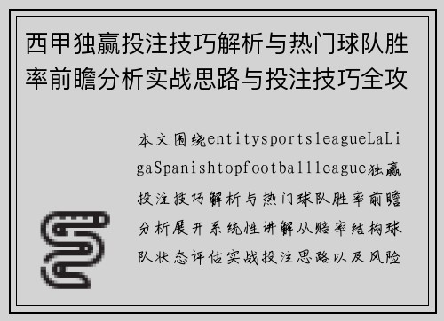 西甲独赢投注技巧解析与热门球队胜率前瞻分析实战思路与投注技巧全攻略