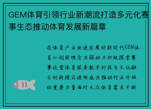 GEM体育引领行业新潮流打造多元化赛事生态推动体育发展新篇章