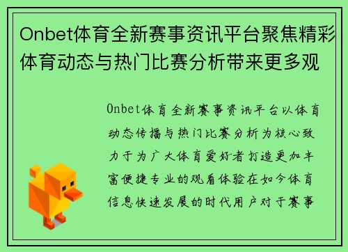 Onbet体育全新赛事资讯平台聚焦精彩体育动态与热门比赛分析带来更多观看体验