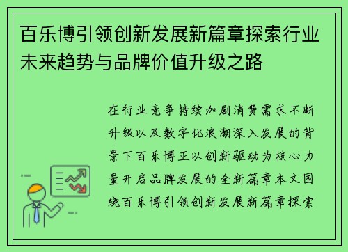 百乐博引领创新发展新篇章探索行业未来趋势与品牌价值升级之路