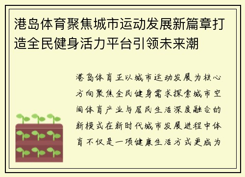 港岛体育聚焦城市运动发展新篇章打造全民健身活力平台引领未来潮