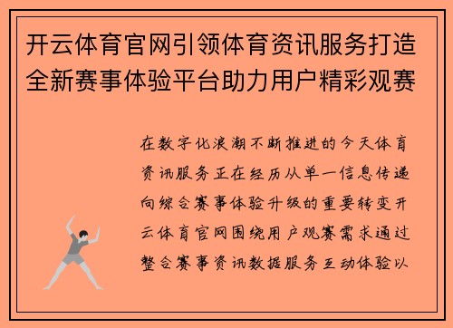 开云体育官网引领体育资讯服务打造全新赛事体验平台助力用户精彩观赛