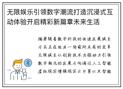 无限娱乐引领数字潮流打造沉浸式互动体验开启精彩新篇章未来生活