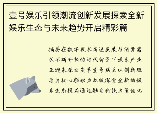 壹号娱乐引领潮流创新发展探索全新娱乐生态与未来趋势开启精彩篇
