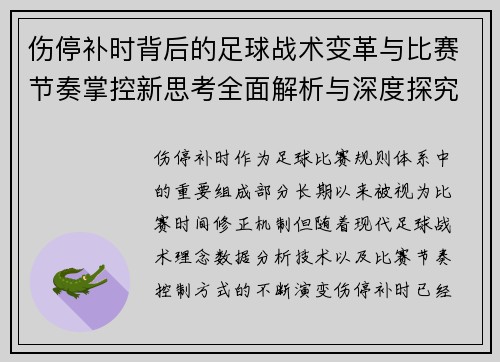 伤停补时背后的足球战术变革与比赛节奏掌控新思考全面解析与深度探究