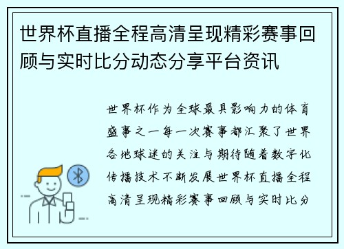 世界杯直播全程高清呈现精彩赛事回顾与实时比分动态分享平台资讯