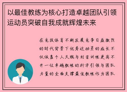 以最佳教练为核心打造卓越团队引领运动员突破自我成就辉煌未来
