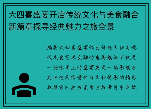 大四喜盛宴开启传统文化与美食融合新篇章探寻经典魅力之旅全景