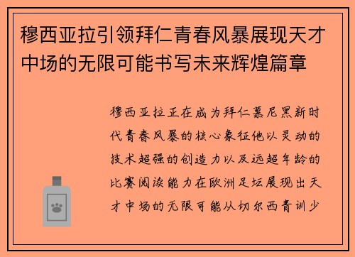 穆西亚拉引领拜仁青春风暴展现天才中场的无限可能书写未来辉煌篇章