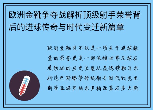 欧洲金靴争夺战解析顶级射手荣誉背后的进球传奇与时代变迁新篇章
