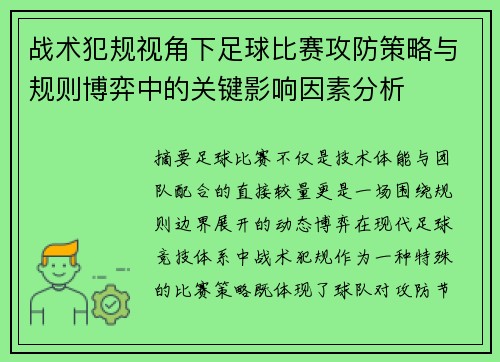 战术犯规视角下足球比赛攻防策略与规则博弈中的关键影响因素分析